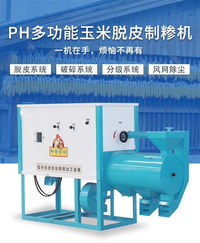 PH多功能玉米脫皮制糝機(jī)