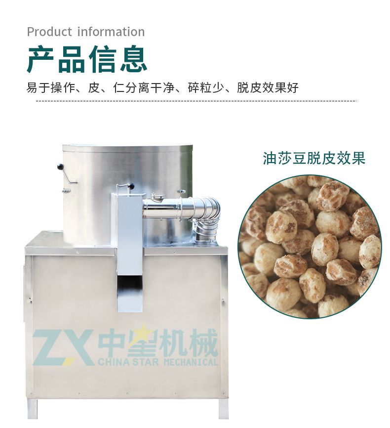 油莎豆脫皮機