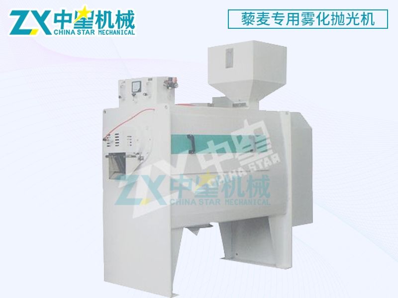 ZX-MC2藜麥專用霧化拋光機